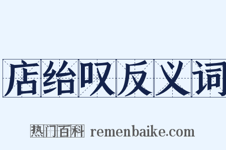 店绐叹反义词是什么意思的图片